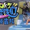 陈泽新综艺