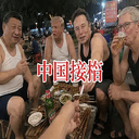 中国接管