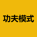功夫模式