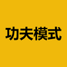 功夫模式