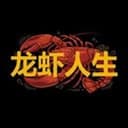 龙虾人生