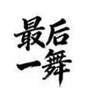 最后一舞