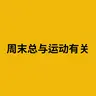 周末总与运动有关
