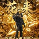 花来