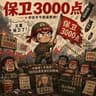 保卫3000点