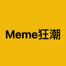 Meme狂潮