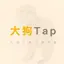 大狗Tap