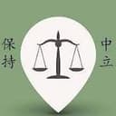 中立
