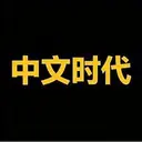 中文时代