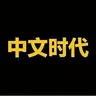 中文时代