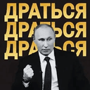 PUTIN