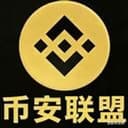 币安联盟
