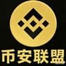 币安联盟