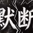 沉默断交