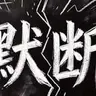 沉默断交