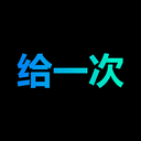给一次