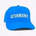 让TON再次伟大