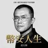 科学・人文