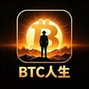 BTC人生