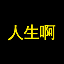 人生啊