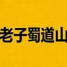 老子蜀道山