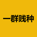 一群贱种