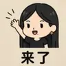 来了