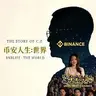币安世界