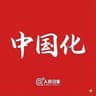 中‌国‌化