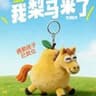 我梨马来了