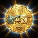 共创
