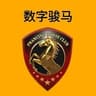 数字骏马