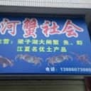 河蟹