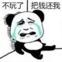 不玩了把钱退我