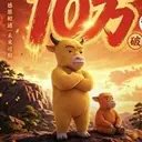 牛来