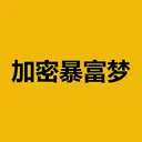 加密暴富梦