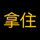 拿住