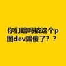 你们瞎吗 被这个p图dev骗傻了？？