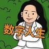 数字人生