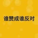 我的话讲完，谁赞成谁反对