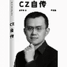 CZ自传