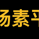 杨素平