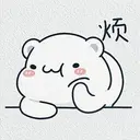 $烦
