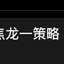 龙一策略