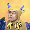 牛郎来了