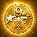 九年冲月