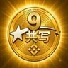 九年冲月