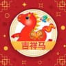 吉祥马
