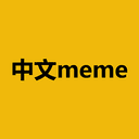 中文meme