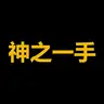 神之一手